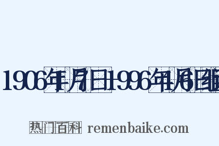 1906年1月7日—1996年4月6日组词是什么意思的图片